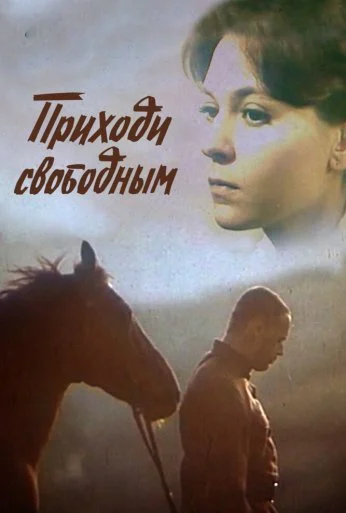 Приходи свободным (1984)